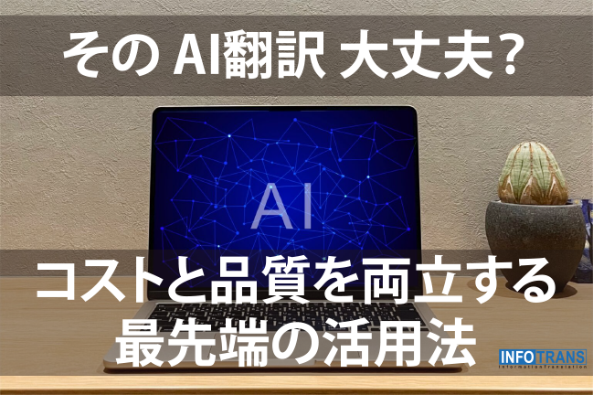 判断基準を明確に 翻訳会社の実務ノウハウ